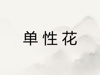 单性花