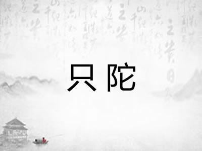 只陀