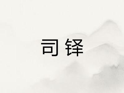 司铎