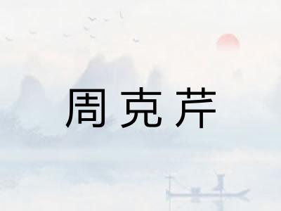 周克芹