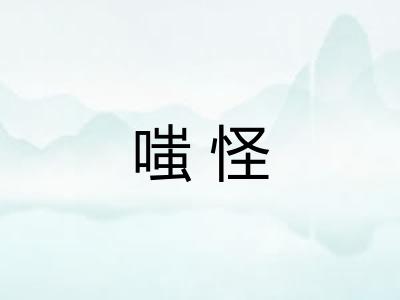 嗤怪