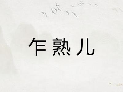乍熟儿
