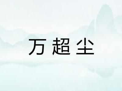 万超尘 万超尘