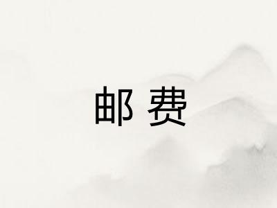 邮费