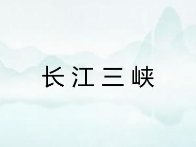 长江三峡