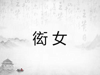 衒女 衒女
