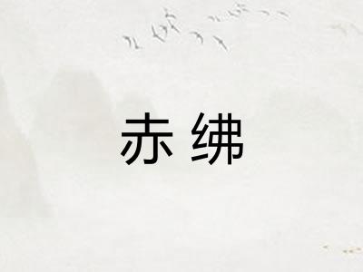 赤绋