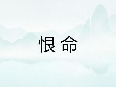 恨命