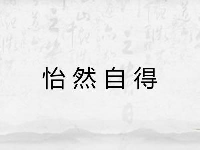 怡然自得
