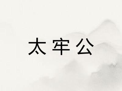 太牢公