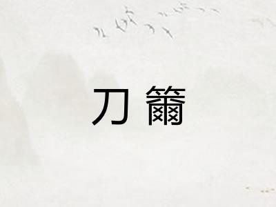 刀籋