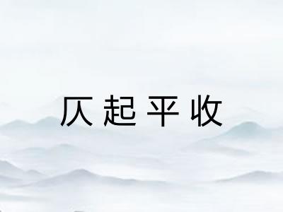 仄起平收 仄起平收