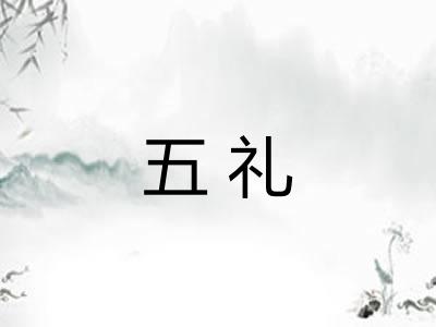 五礼