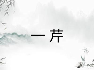 一芹