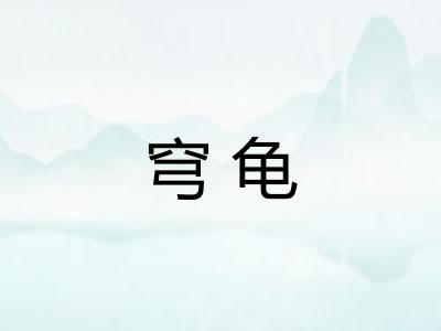 穹龟 穹龟
