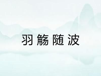 羽觞随波 羽觞随波
