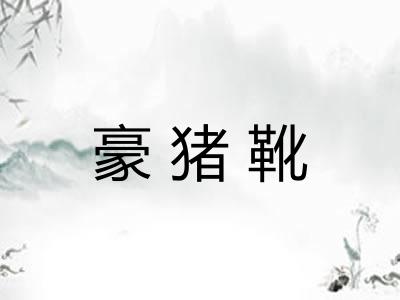 豪猪靴 豪猪靴