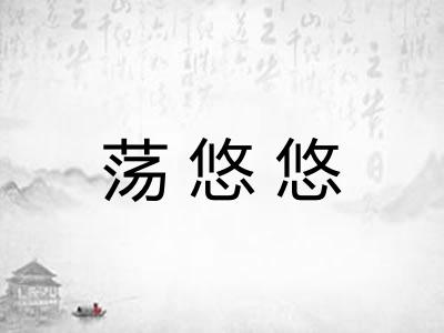 荡悠悠 荡悠悠