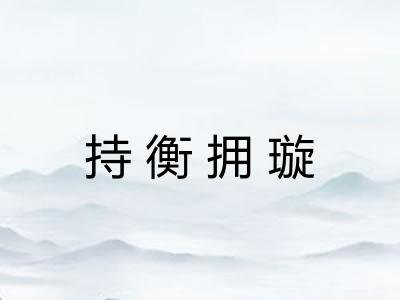 持衡拥璇