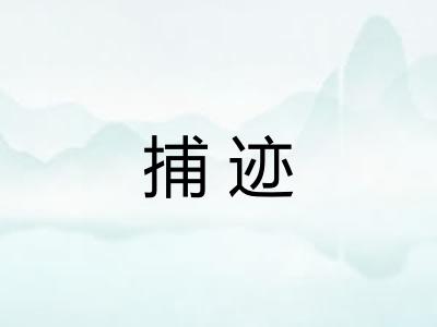 捕迹