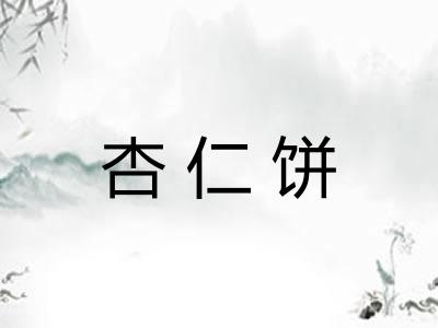 杏仁饼 杏仁饼