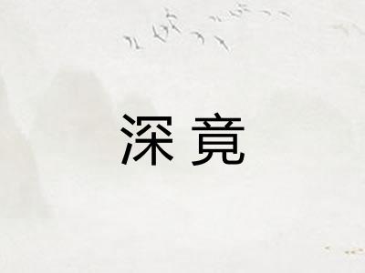 深竟 深竟