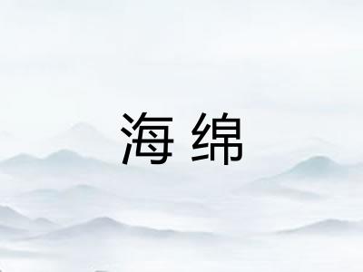 海绵