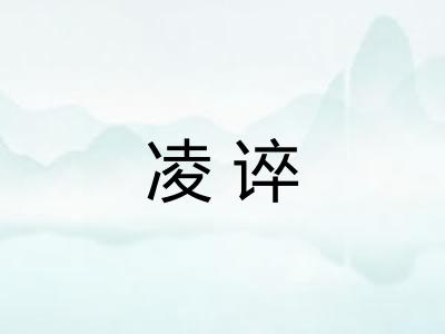 凌谇