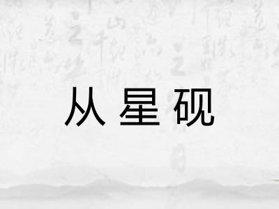 从星砚