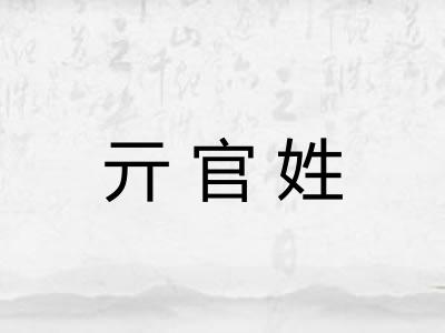 亓官姓 亓官姓