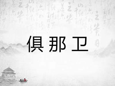 俱那卫 俱那卫