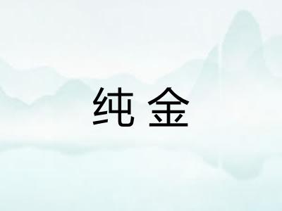 纯金 纯金