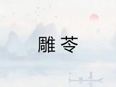 雕苓