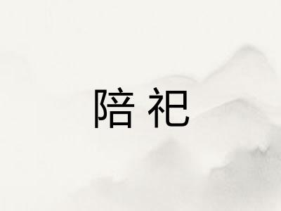 陪祀