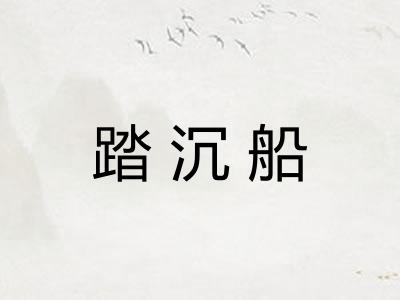 踏沉船 踏沉船