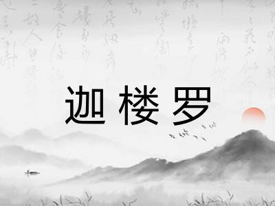 迦楼罗 迦楼罗