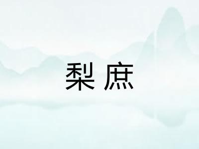 梨庶