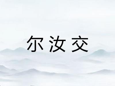 尔汝交 尔汝交