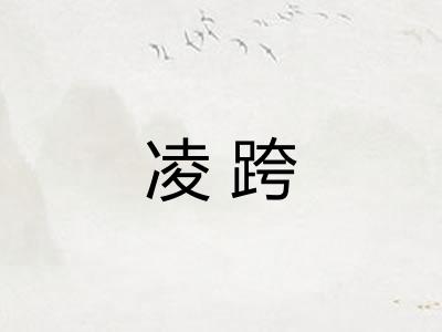 凌跨 凌跨