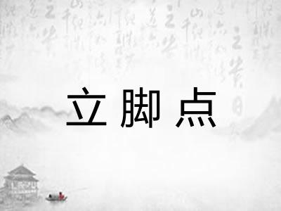 立脚点