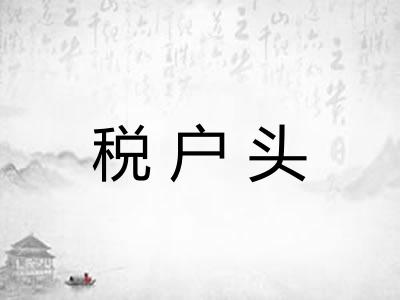 税户头