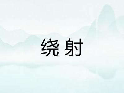 绕射