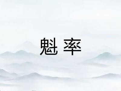 魁率 魁率