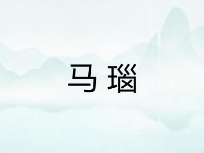 马瑙
