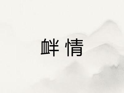 衅情 衅情