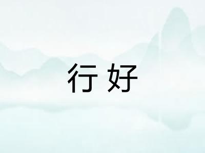 行好