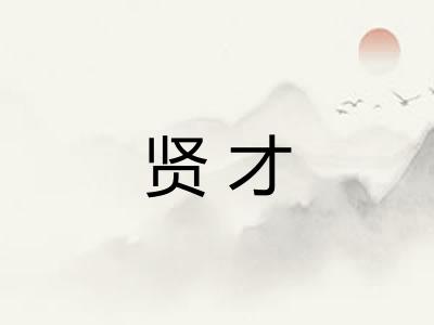 贤才