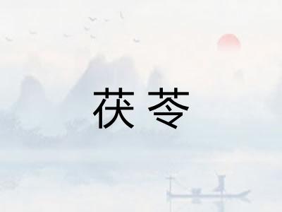 茯苓