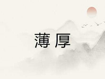 薄厚