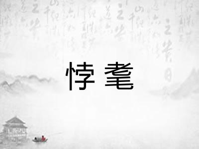 悖耄